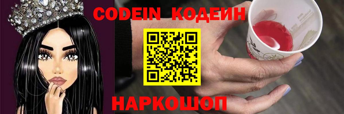 Усть-Джегута  Кодеин Purple Drank  Вход с VPN  Кодеиновый сироп Lean напиток Lean (лин) 